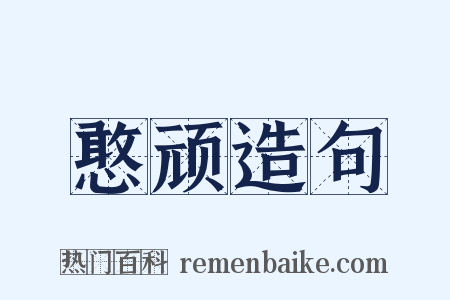 憨顽造句是什么意思的图片